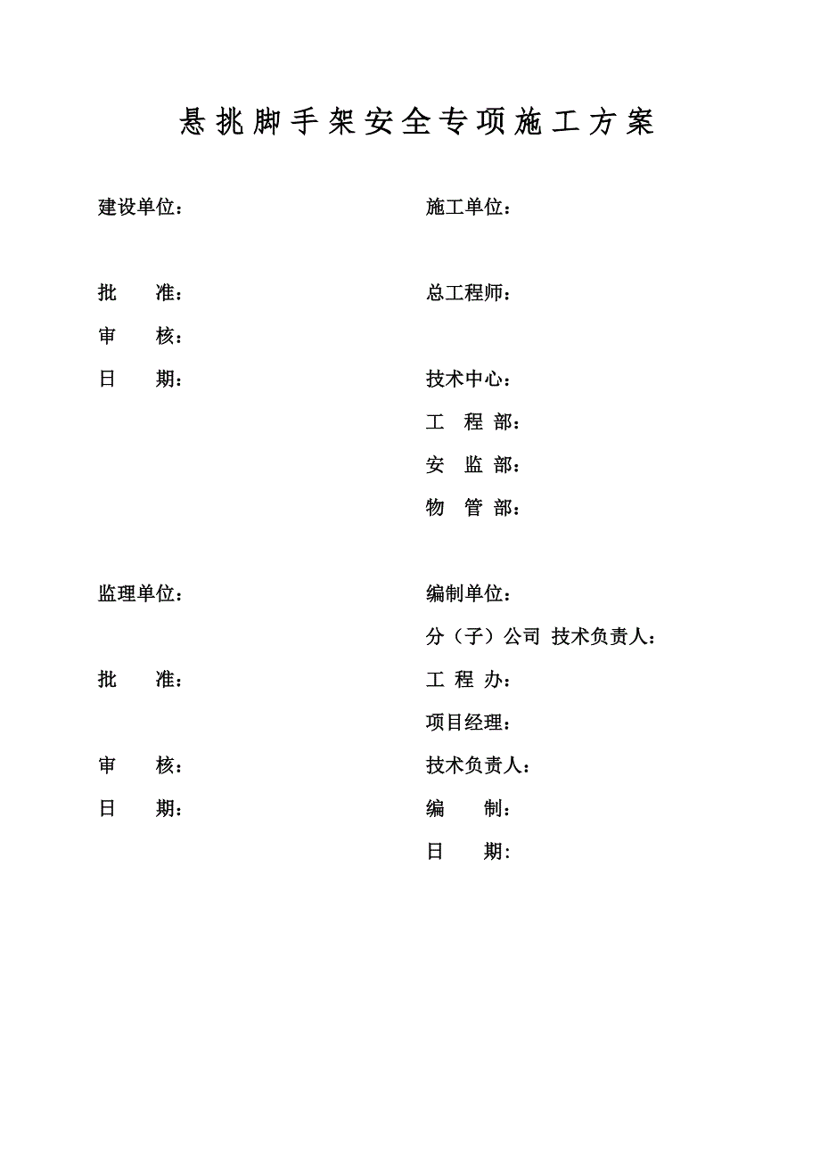 潞城潞安颐龙湾小区23号楼悬挑脚手架安全专项施工方案.doc_第2页