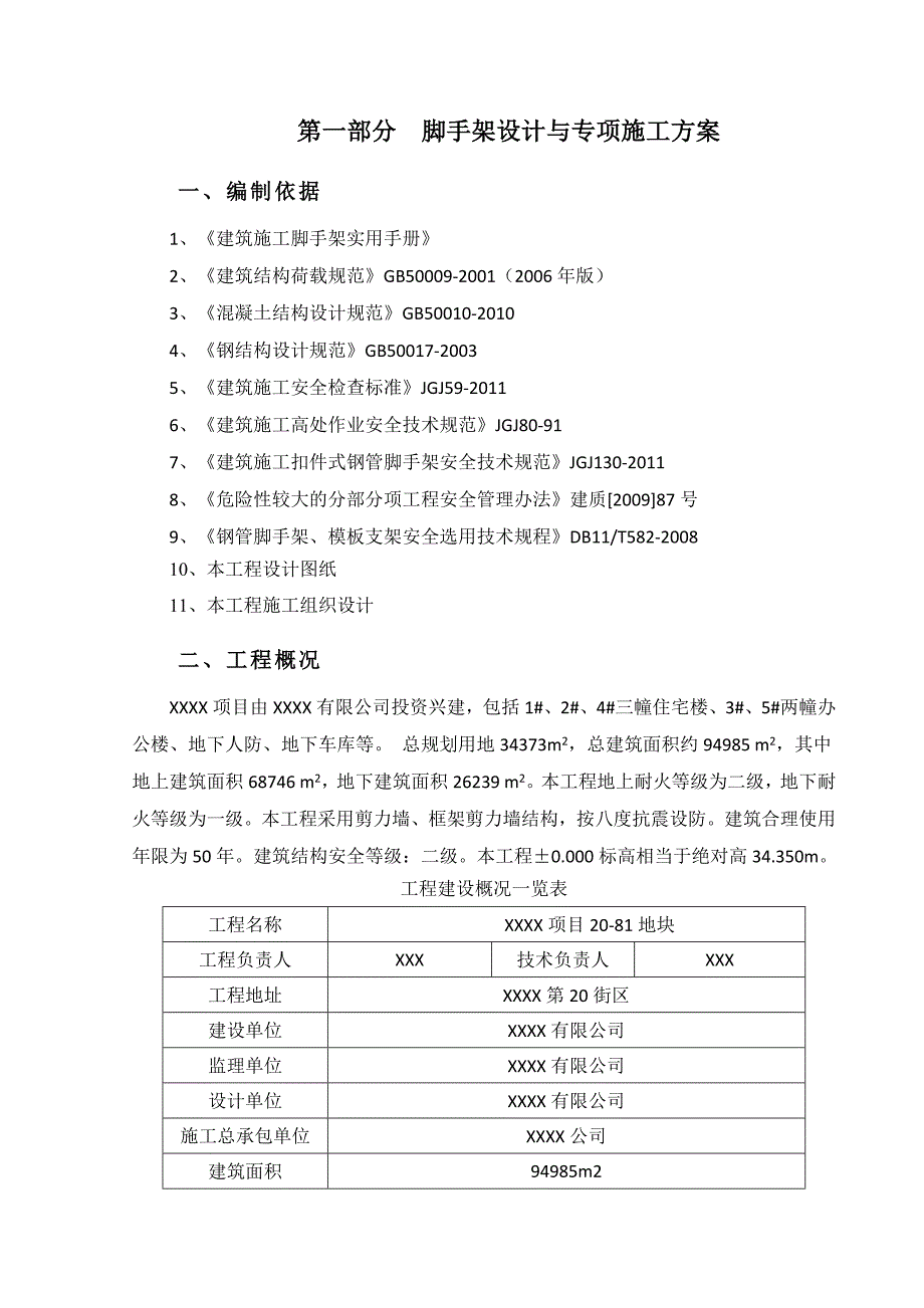 某高层框剪结构小区悬挑脚手架施工方案(附计算书、施工详图).doc_第3页