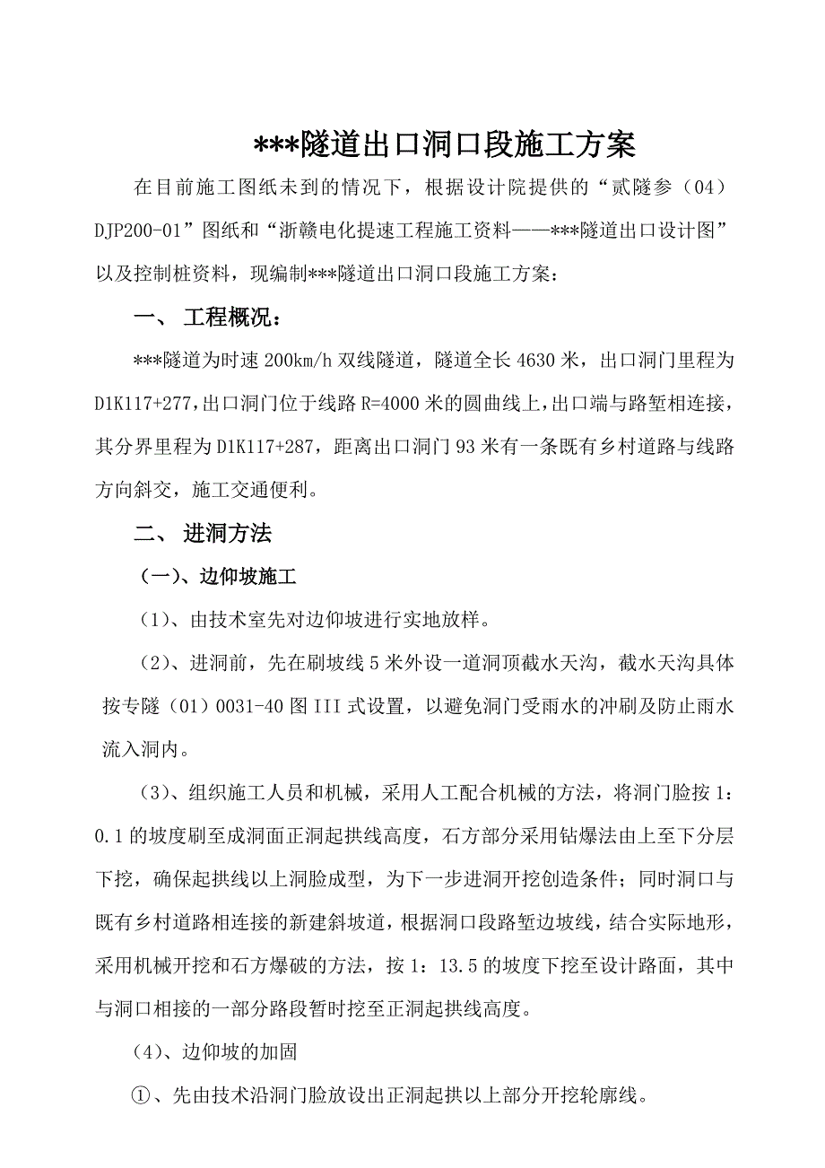 某隧道出口洞口段施工方案（5页） .doc_第1页