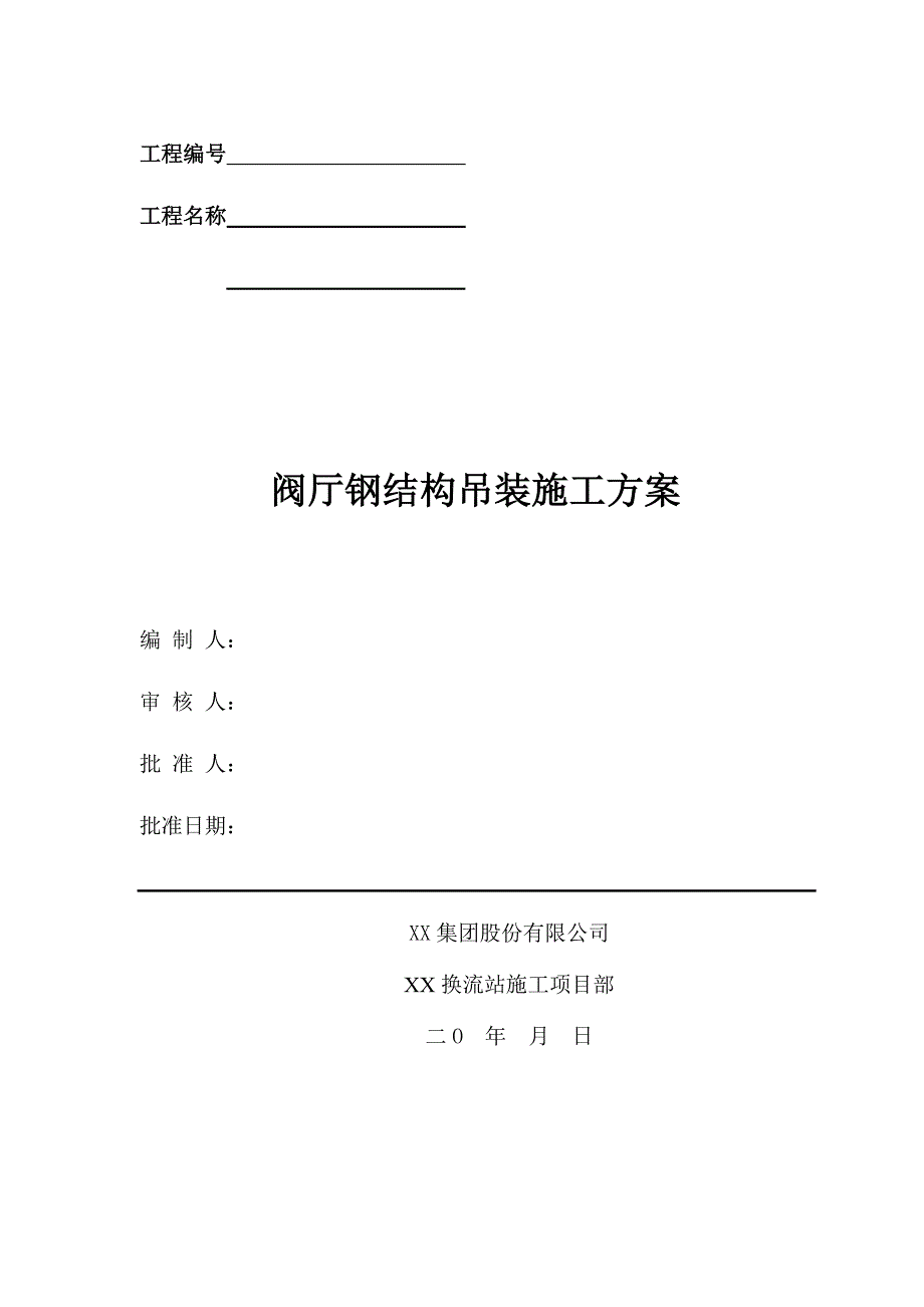 某阀厅钢结构吊装施工方案.doc_第1页