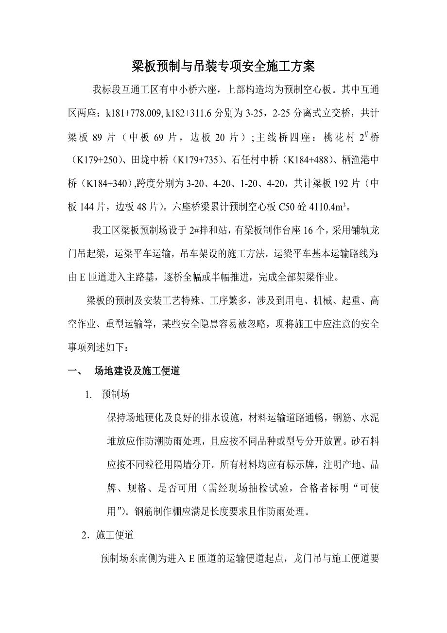 梁板预制与吊装专项安全施工方案.doc_第1页