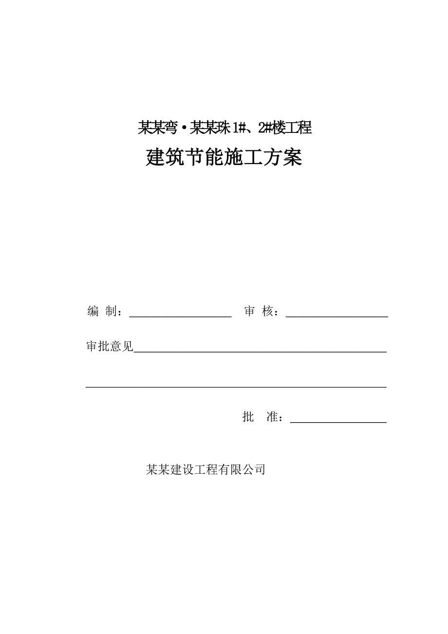 楼工程建筑节能施工方案.doc_第1页