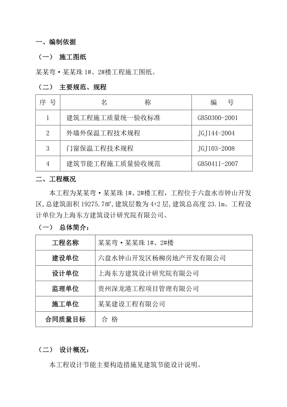 楼工程建筑节能施工方案.doc_第2页