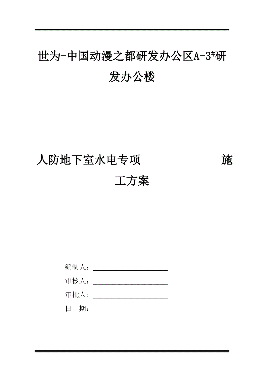 洛阳某办公楼人防地下室水电专项施工方案.doc_第1页