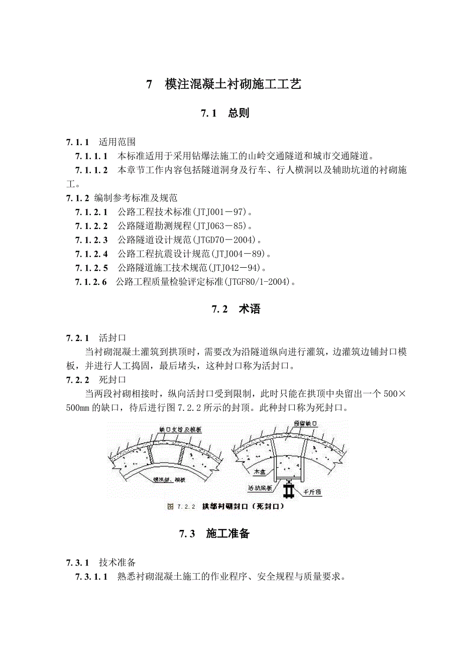 模注混凝土衬砌施工工艺.doc_第1页