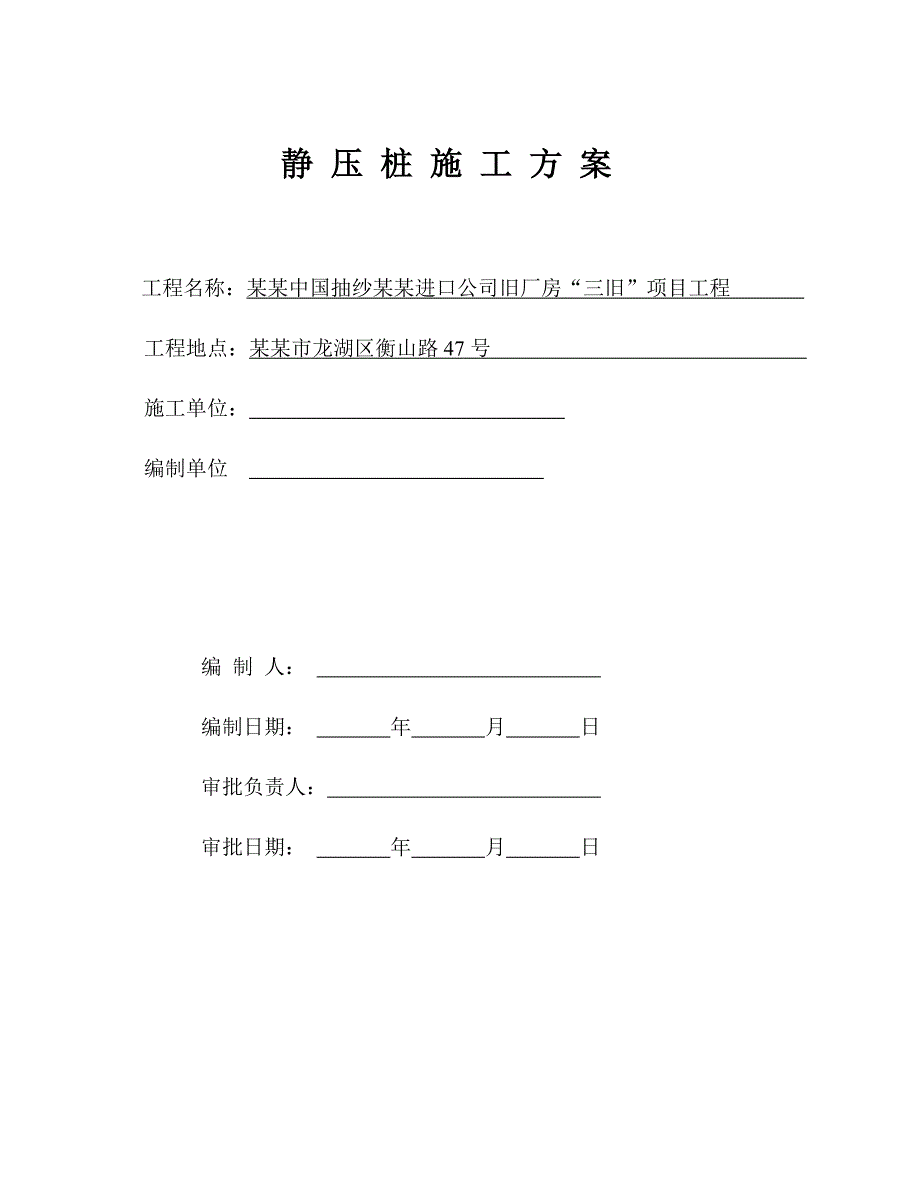 某项目静压桩施工方案.doc_第1页