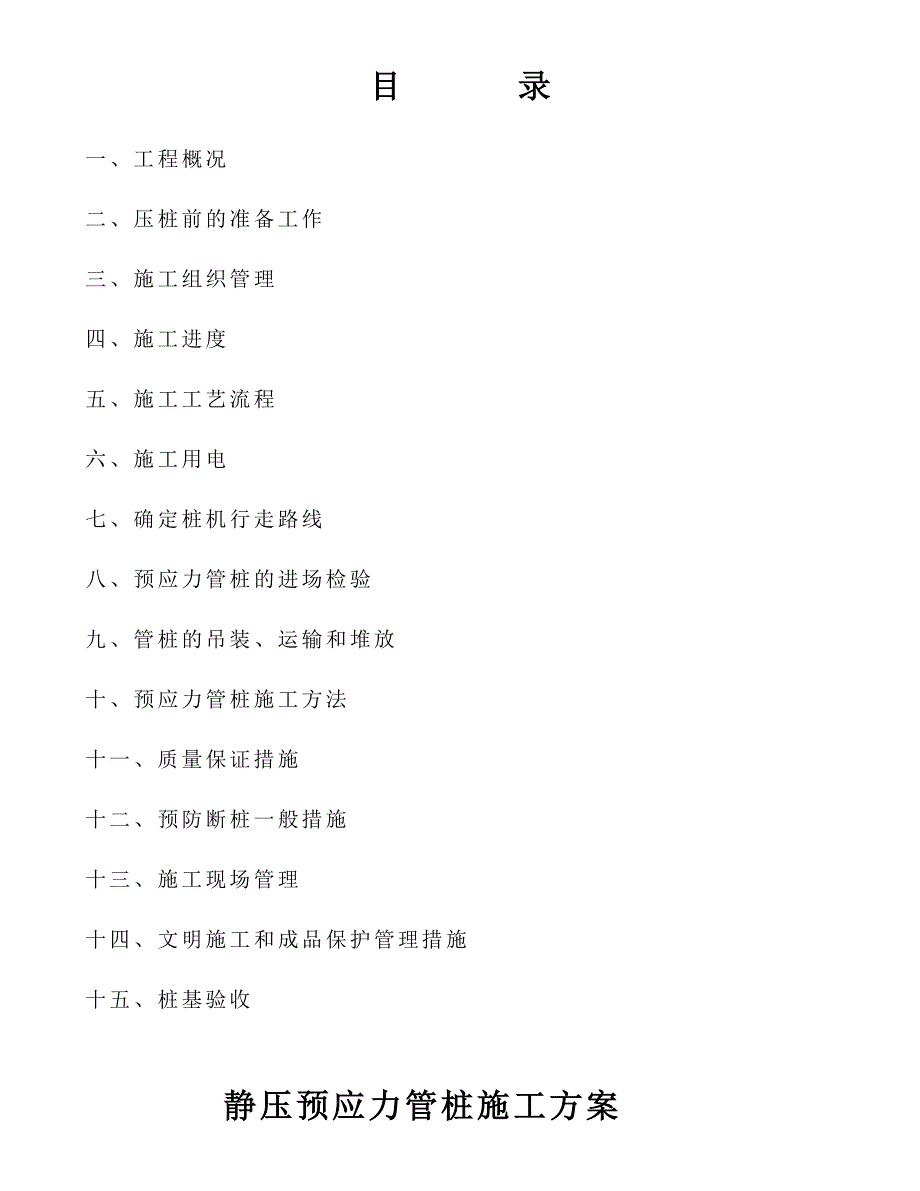 某项目静压桩施工方案.doc_第2页