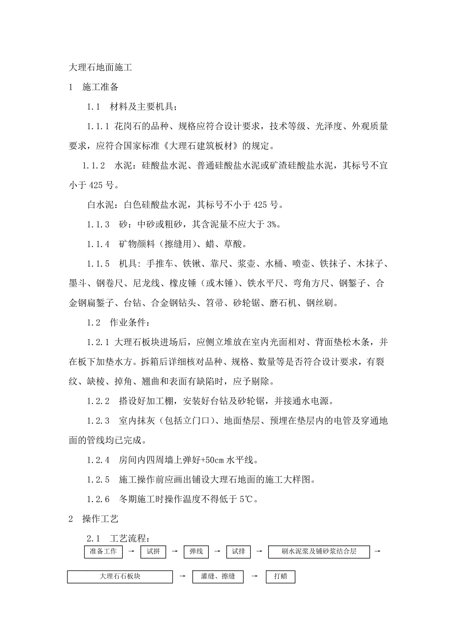 楼地面工程大理石地面施工工艺.doc_第1页