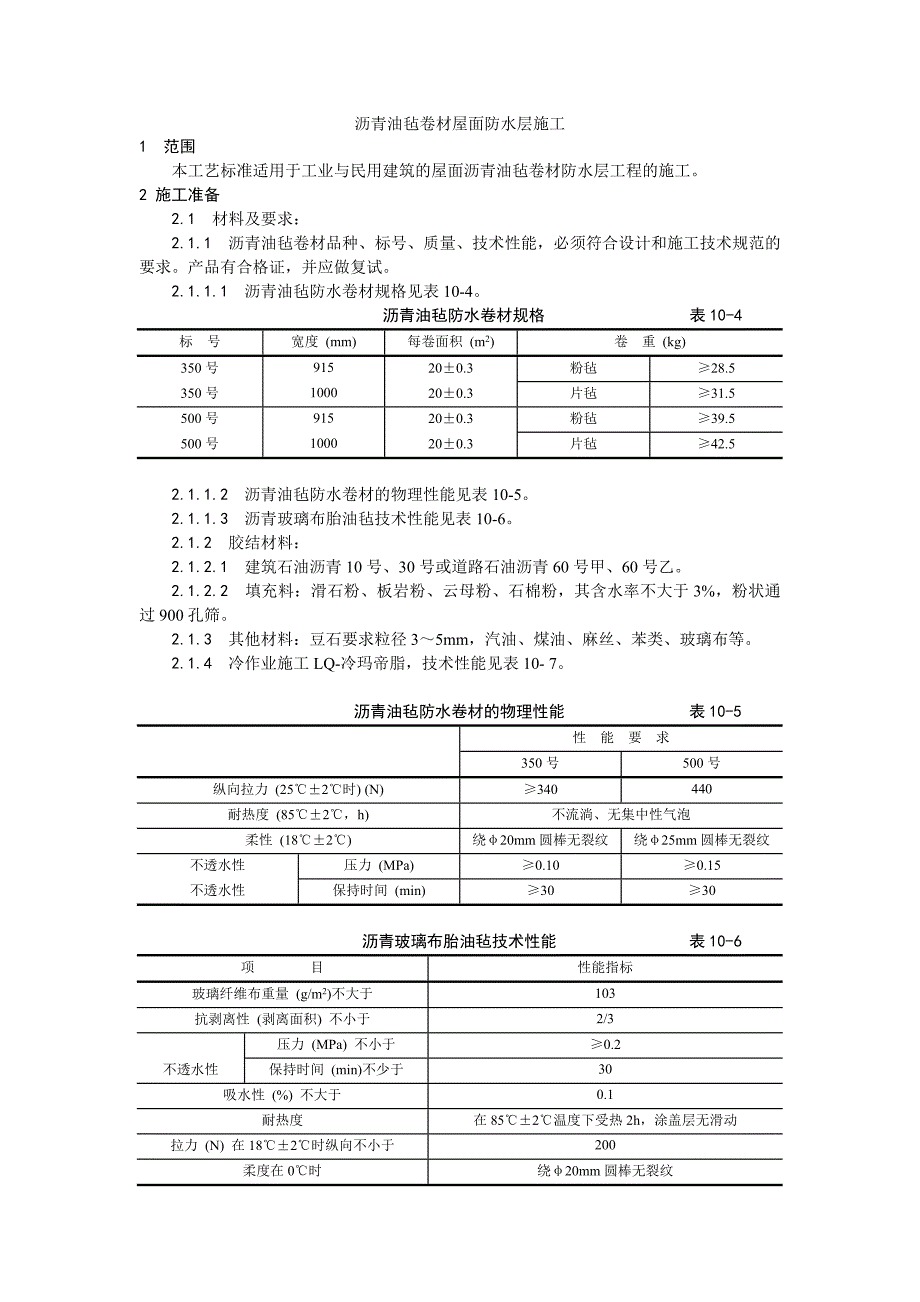 沥青油毡卷材屋面防水层施工工艺.doc_第1页