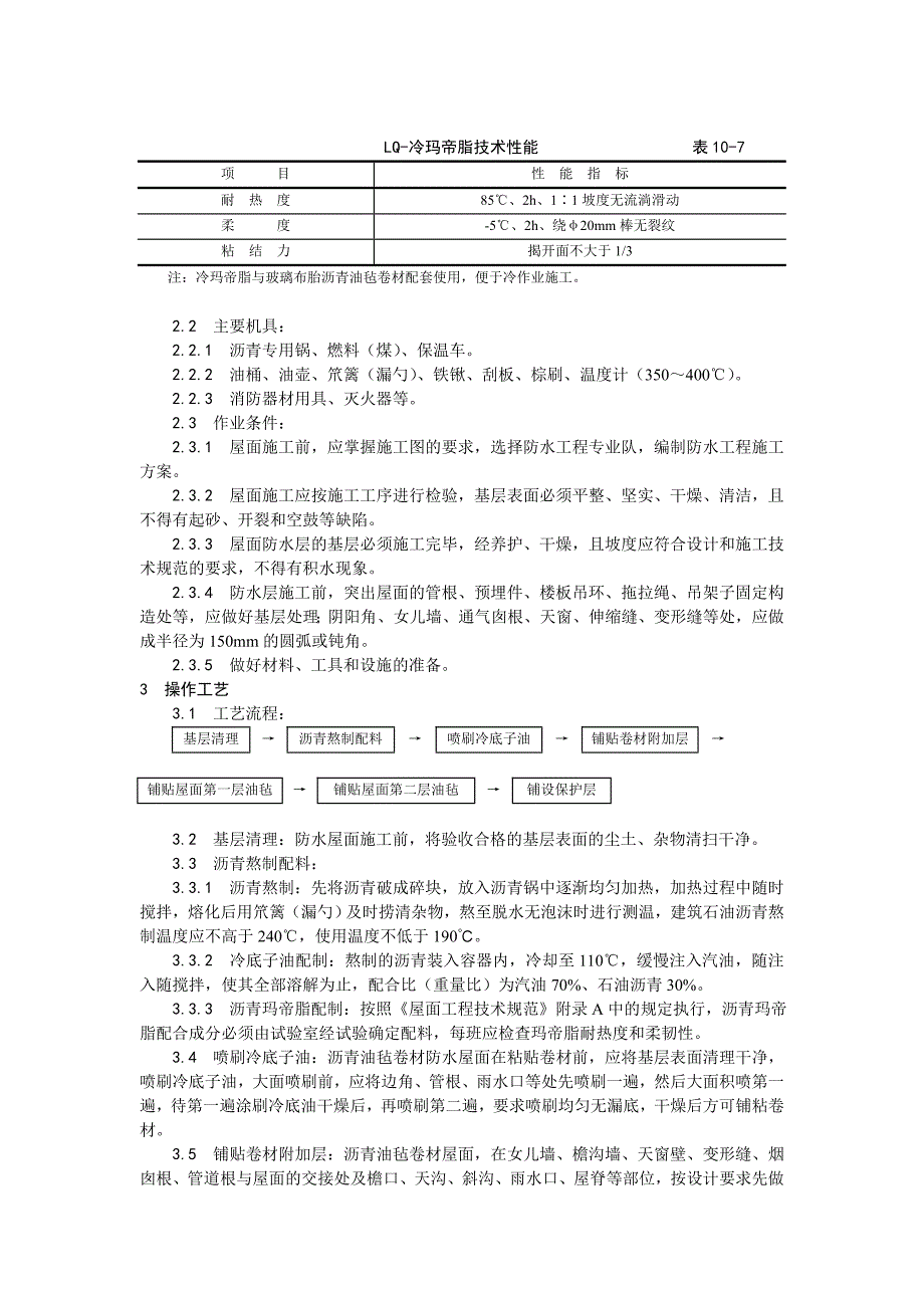 沥青油毡卷材屋面防水层施工工艺.doc_第2页