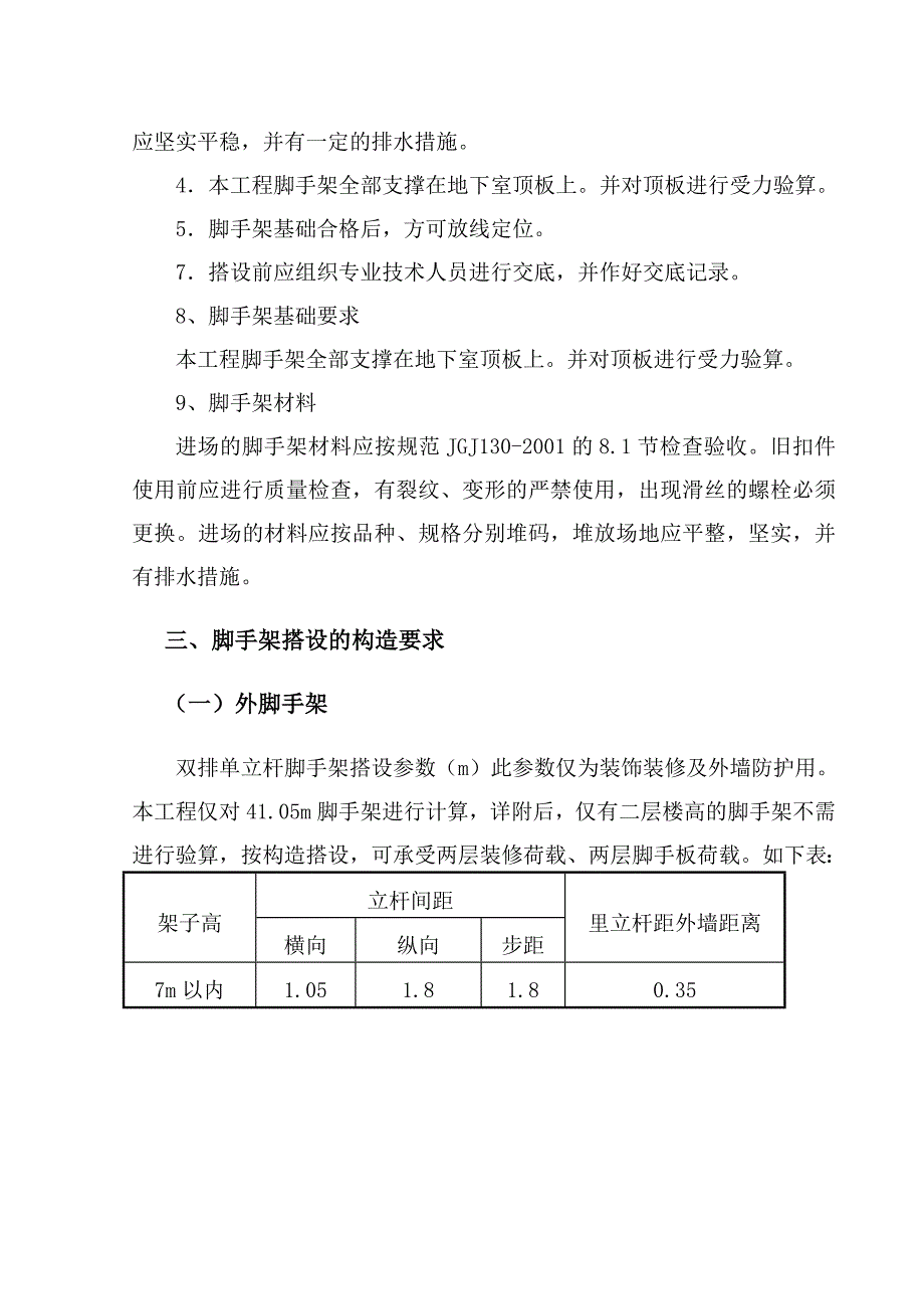 某高层建筑扣件式钢管脚手架专项施工方案(含计算书).doc_第2页