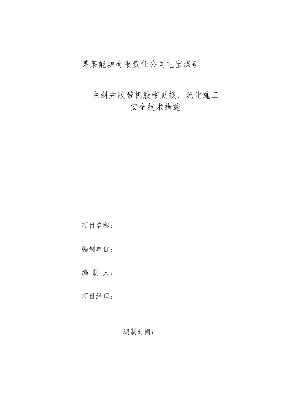 煤矿主斜井胶带机胶带更换、硫化施工安全技术措施.doc_第1页