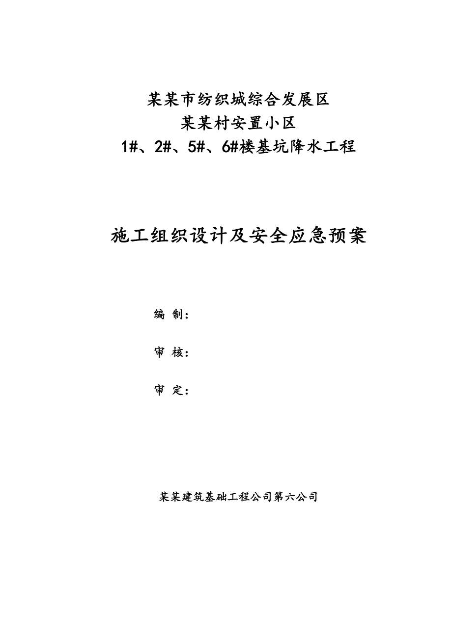 楼基坑降水工程施工组织设计及安全应急预案.doc_第1页