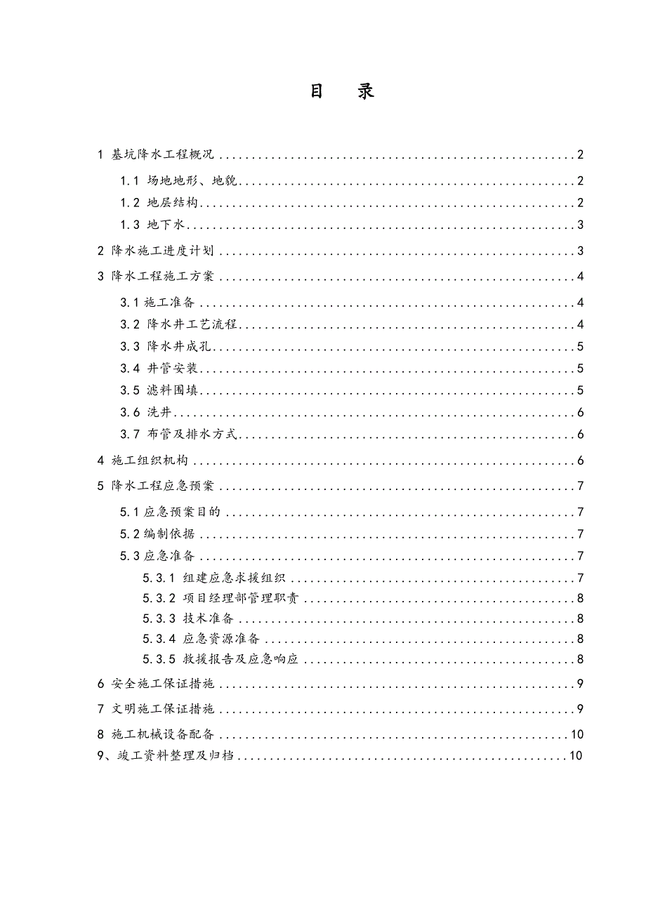 楼基坑降水工程施工组织设计及安全应急预案.doc_第2页