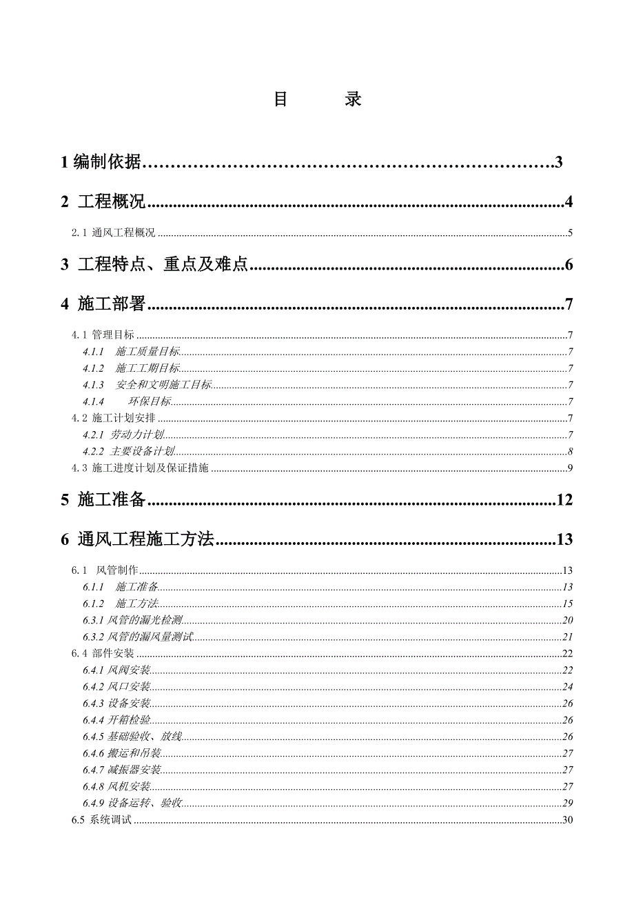 绿地中环广场项目机械排烟及通风系统工程施工方案.doc_第1页