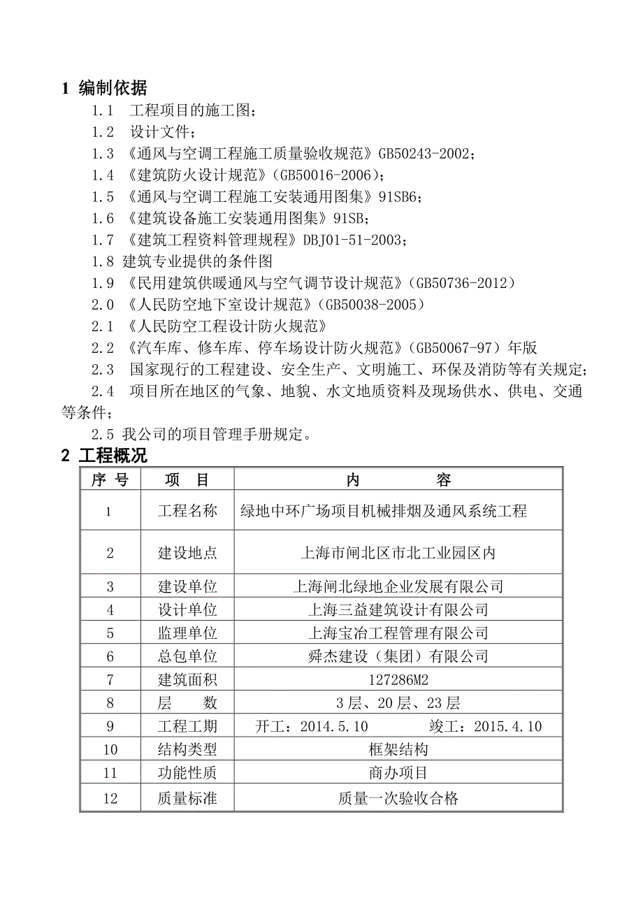 绿地中环广场项目机械排烟及通风系统工程施工方案.doc_第3页