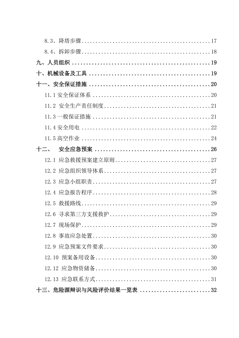 梅钢公辅设施二期12万m3煤气柜工程建筑塔吊安装、拆除安全专项施工方案.doc_第2页