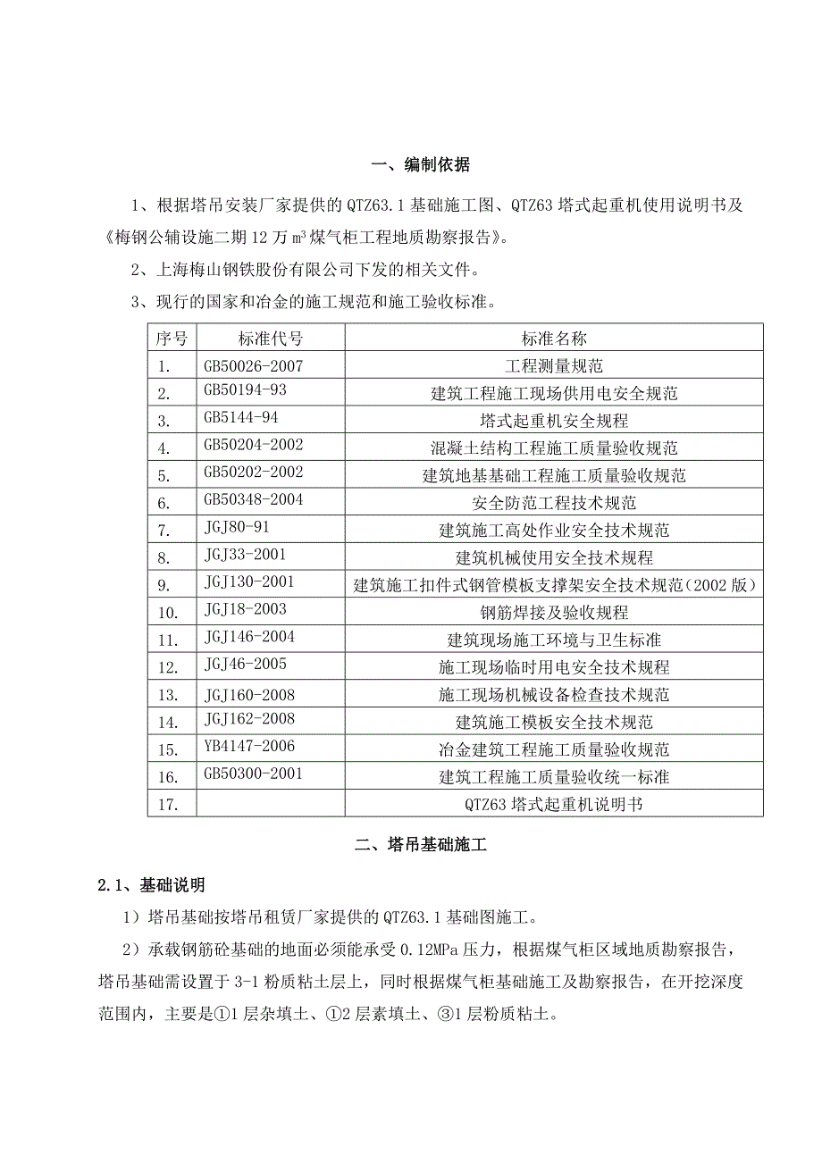 梅钢公辅设施二期12万m3煤气柜工程建筑塔吊安装、拆除安全专项施工方案.doc_第3页