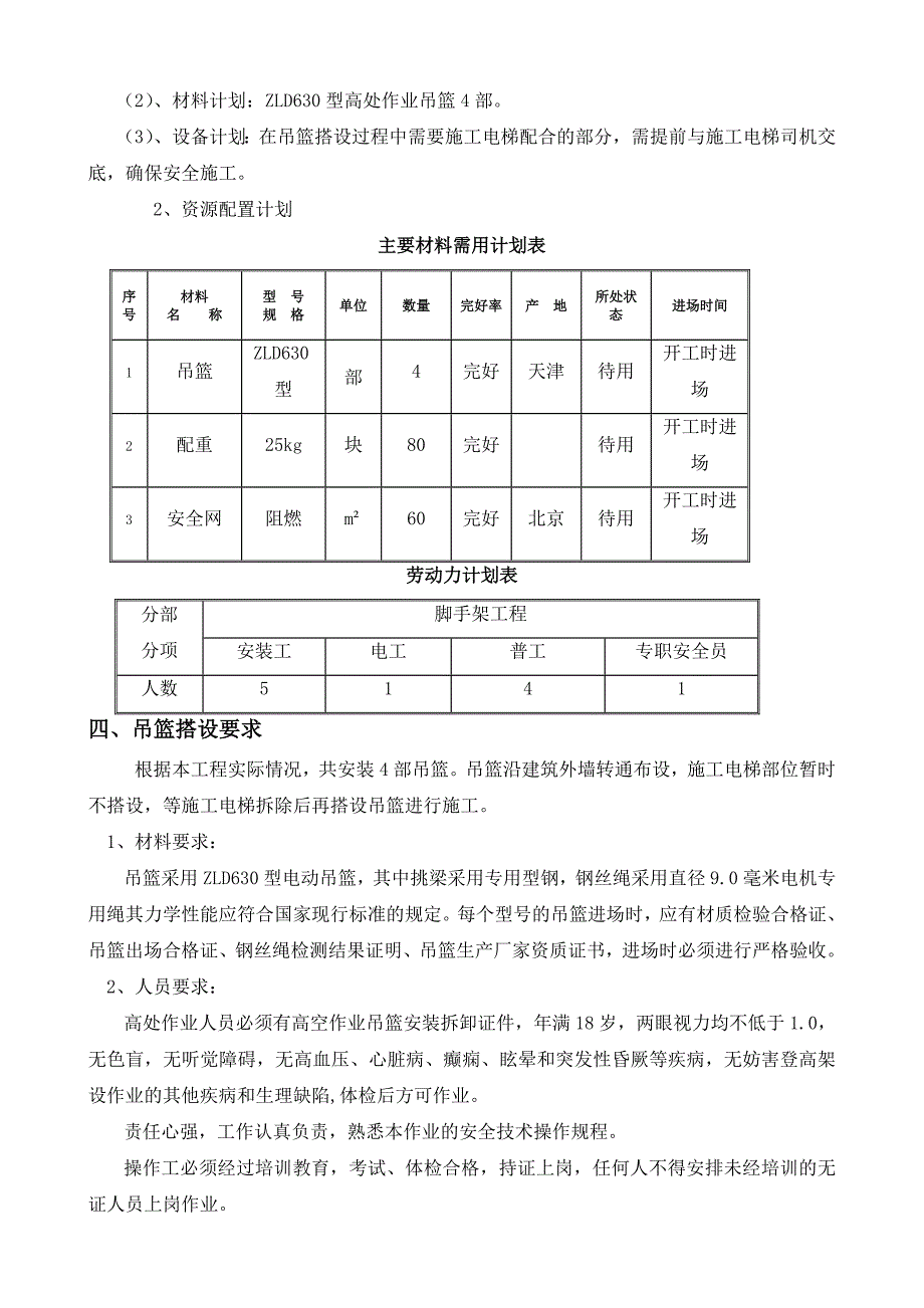 某高层框剪结构住宅楼ZLD630吊篮专项施工方案.doc_第3页