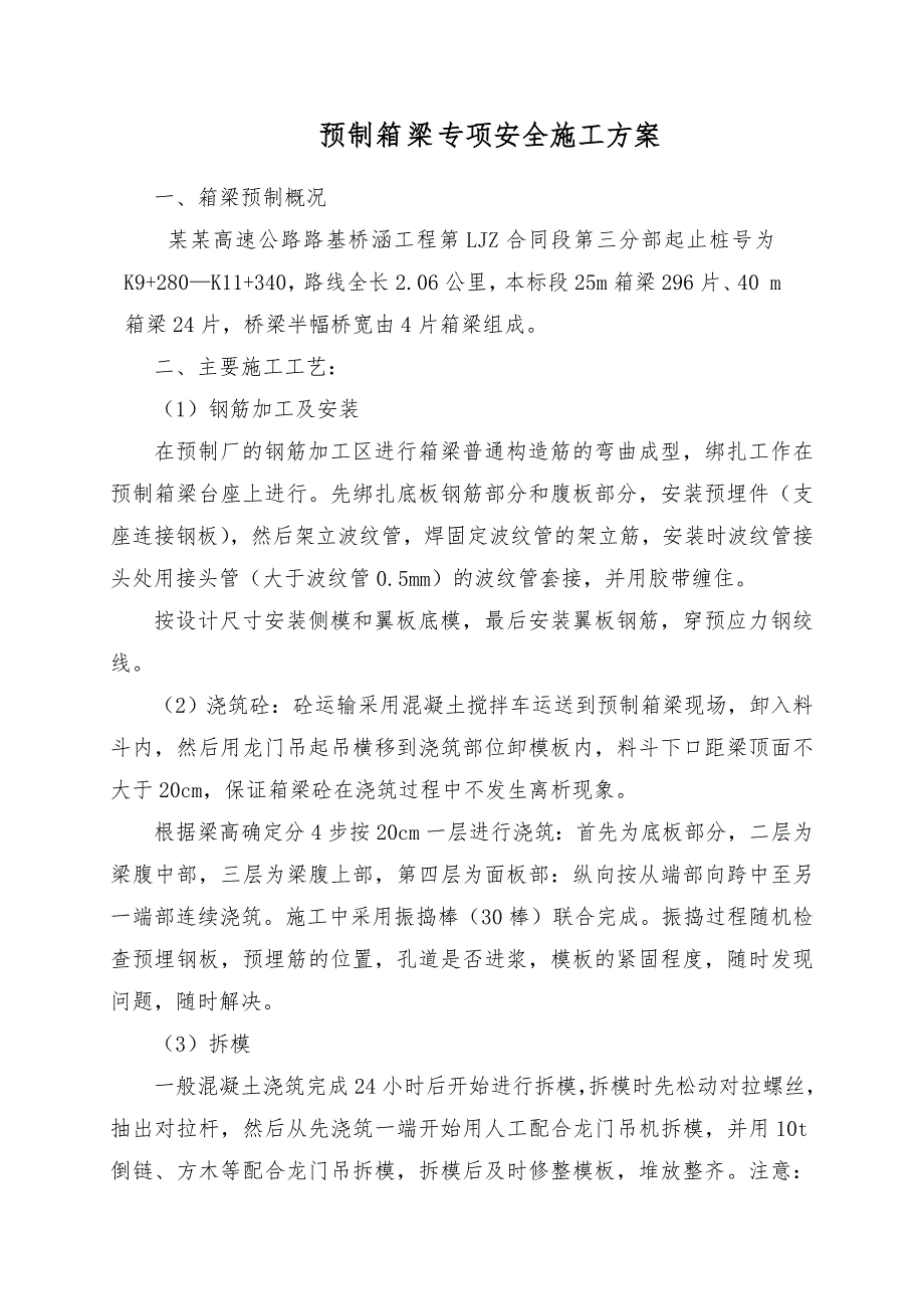 某高速桥预制箱梁专项安全施工方案.doc_第1页