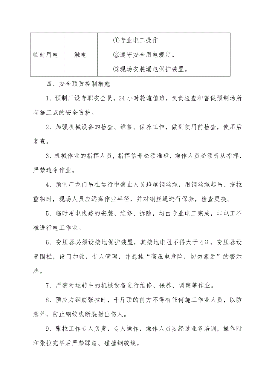 某高速桥预制箱梁专项安全施工方案.doc_第3页