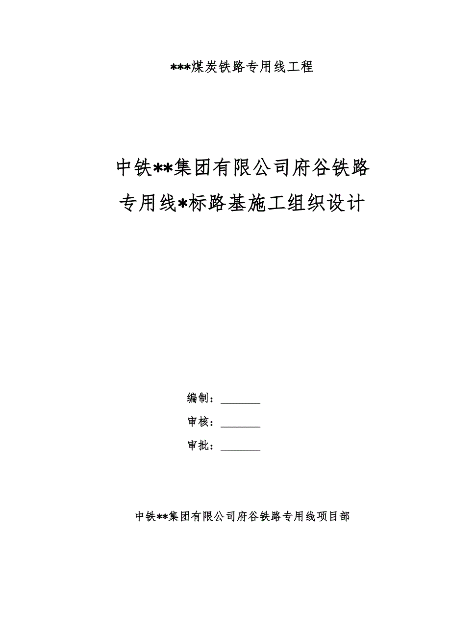 煤炭铁路专用线路基施工组织设计陕西路基加固.doc_第1页