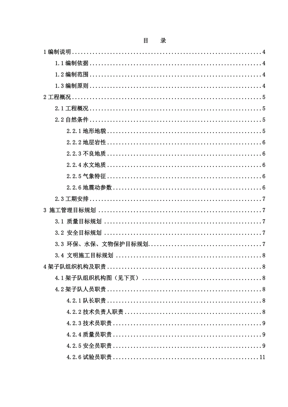 煤炭铁路专用线路基施工组织设计陕西路基加固.doc_第2页