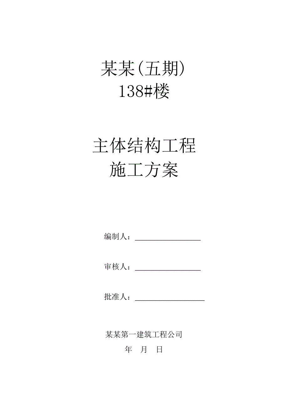 楼主体结构施工方案钢筋混凝土工程施工方案.doc_第3页