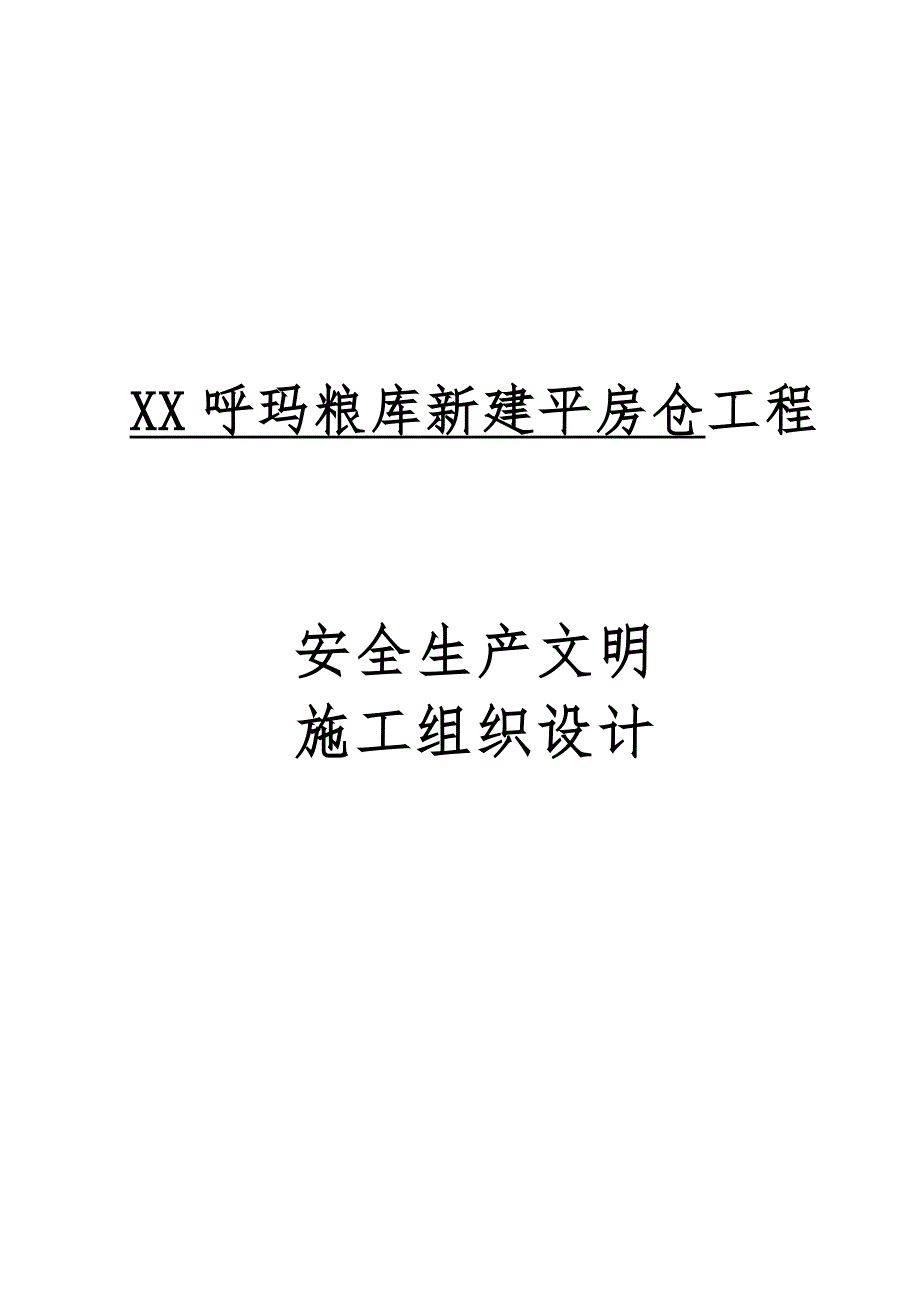 粮食储备库有限责任 钢屋架安全施工组织设计1.doc_第2页