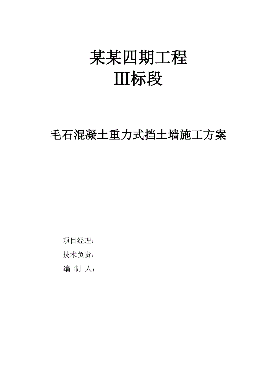 毛石砼挡墙施工方案1.doc_第1页