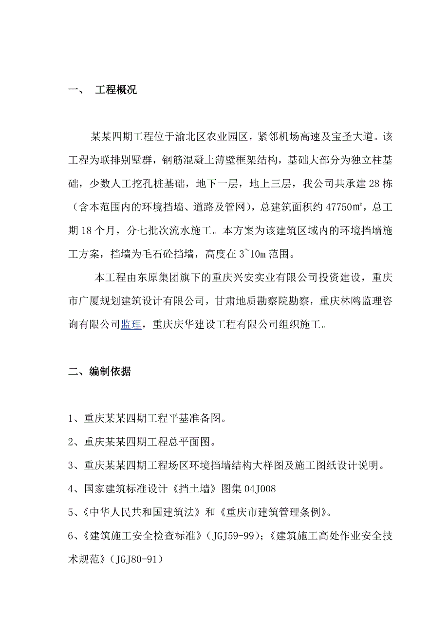 毛石砼挡墙施工方案1.doc_第2页