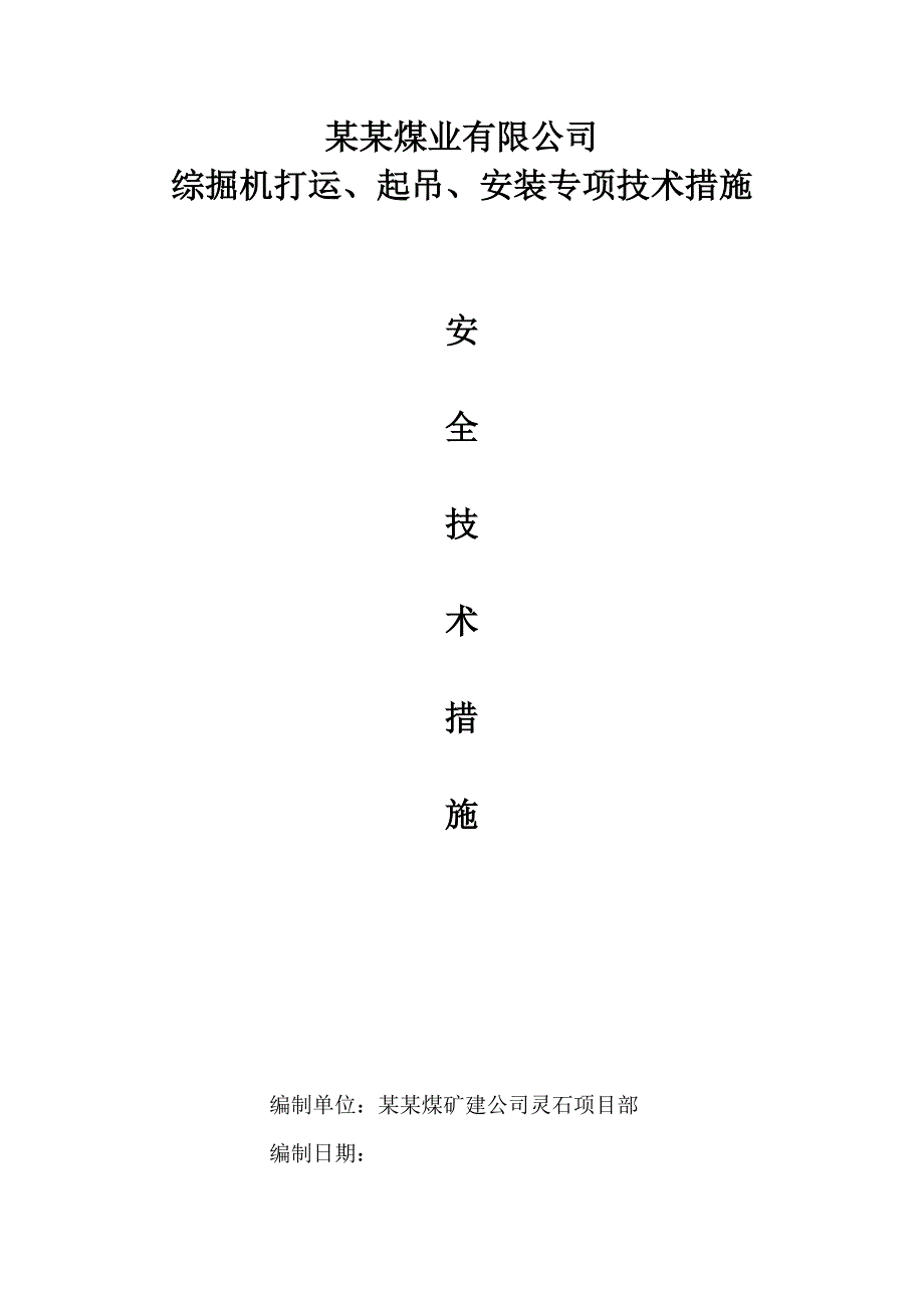 煤业公司综掘机打运安装拆除专项措施安全施工方案.doc_第1页