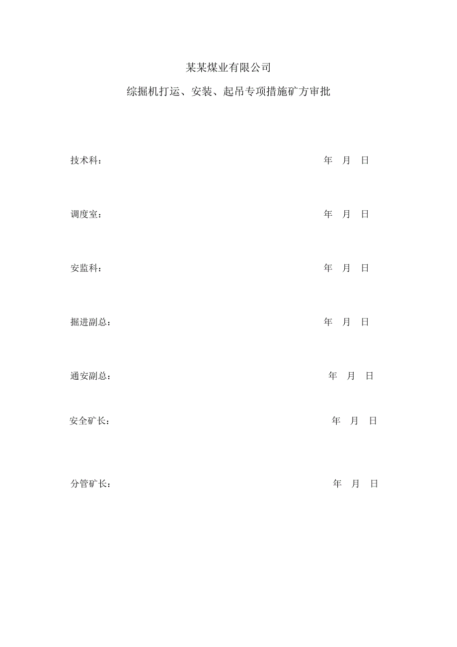 煤业公司综掘机打运安装拆除专项措施安全施工方案.doc_第3页