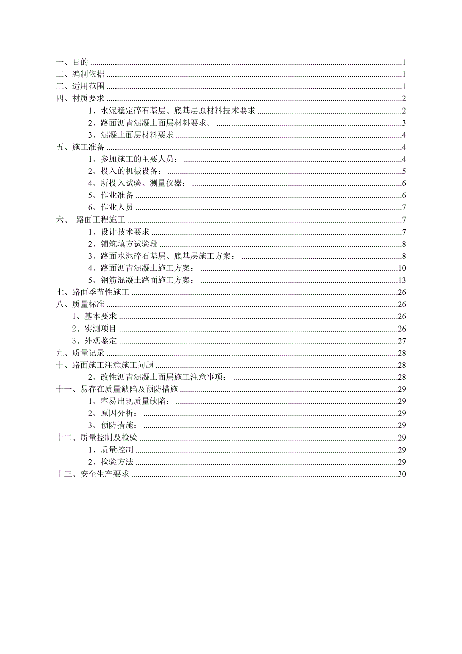 某高速公路改扩建工程路面工程施工方案.doc_第1页