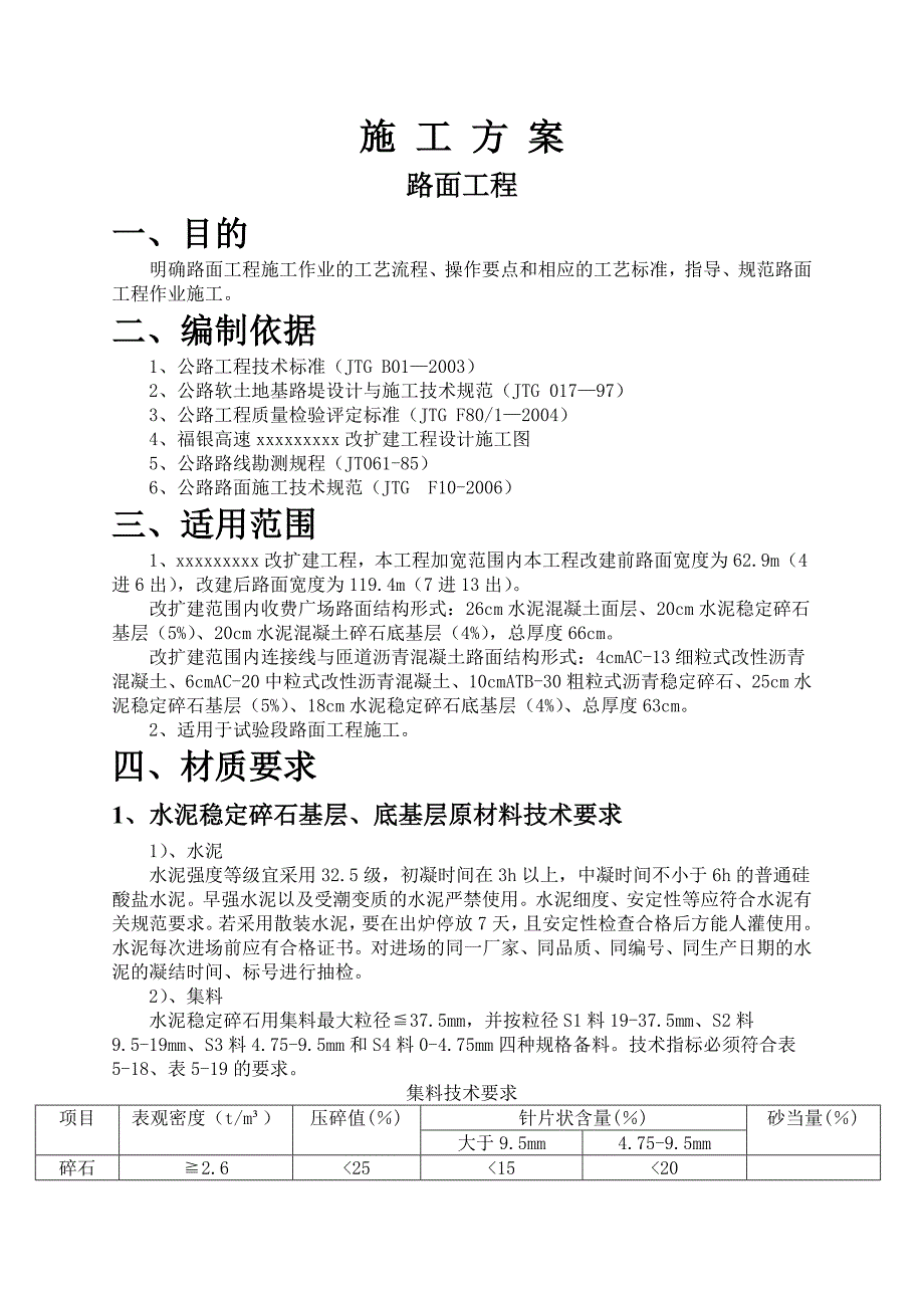 某高速公路改扩建工程路面工程施工方案.doc_第2页