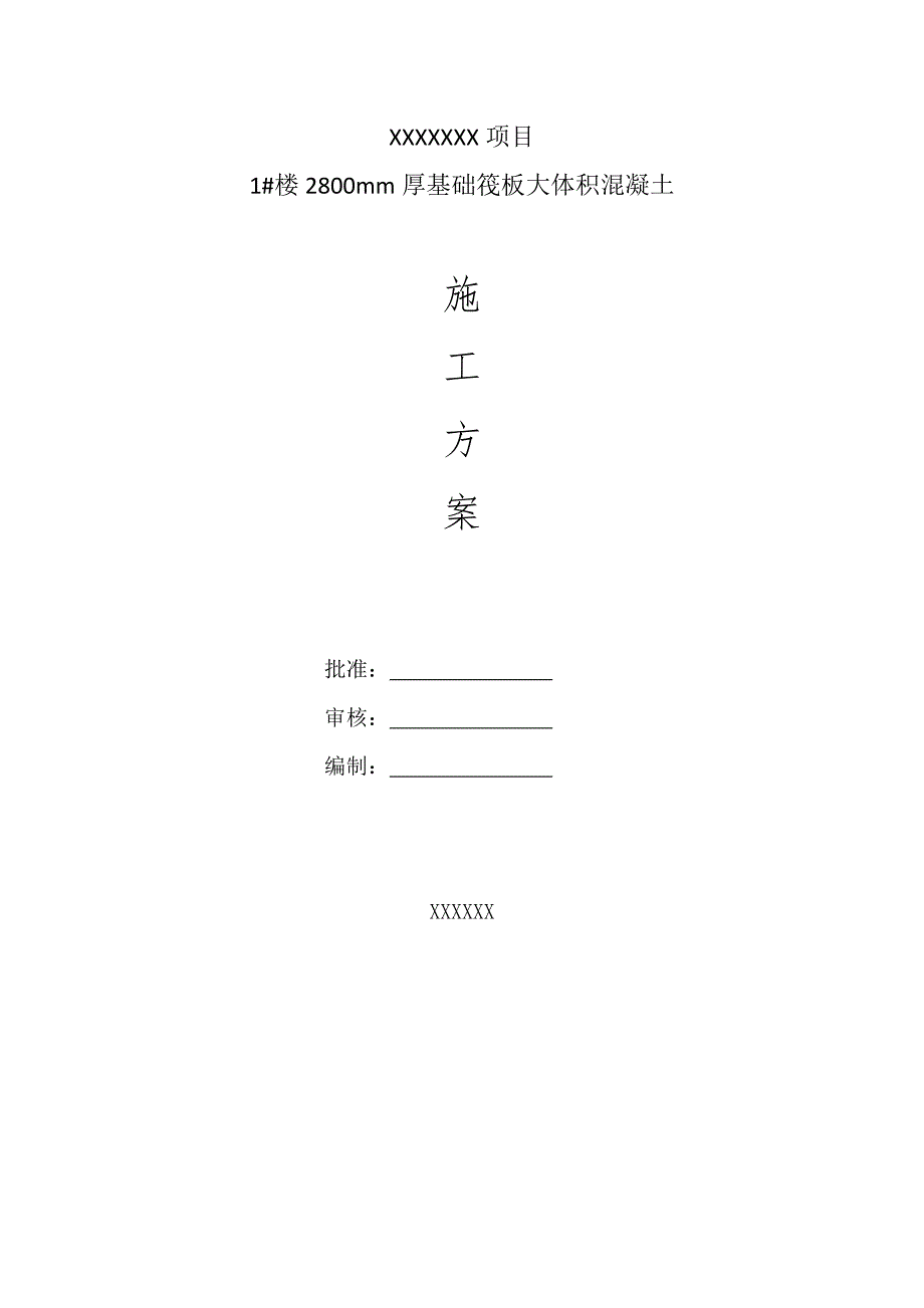 某项目基础筏板大体积砼施工方案.doc_第1页