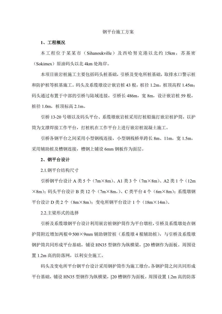 码头钢平台施工方案.doc_第1页