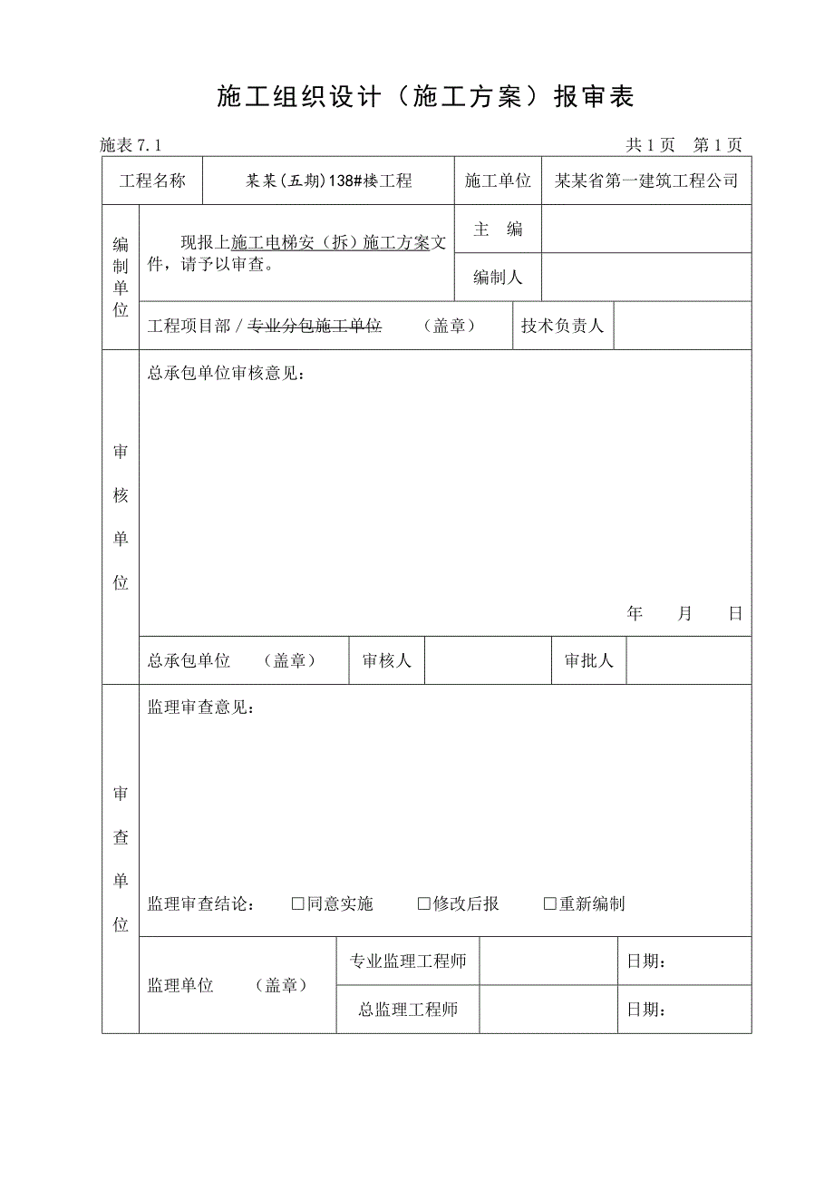 楼施工电梯按拆方案.doc_第1页