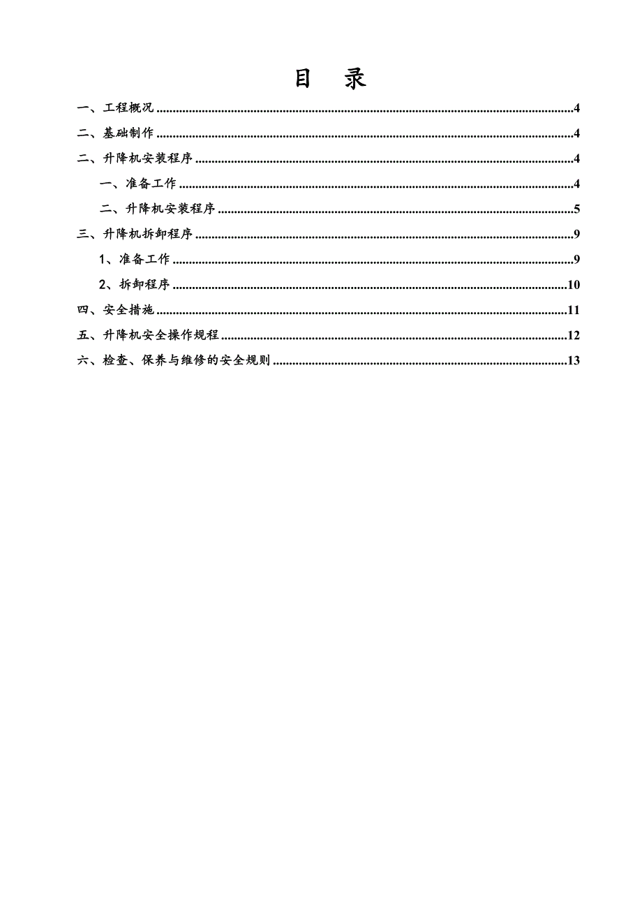 楼施工电梯按拆方案.doc_第3页