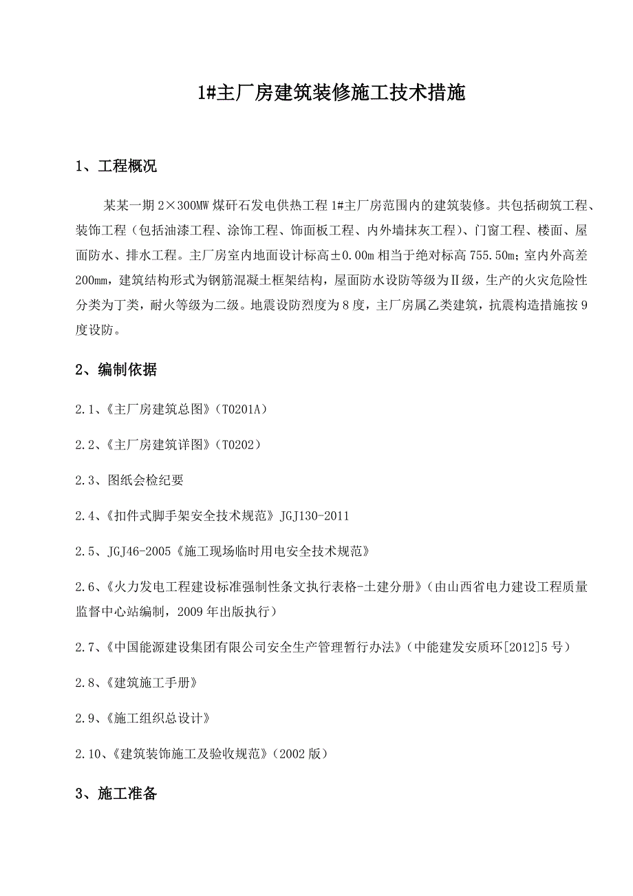 煤矸石发电供热工程主厂房建筑装饰施工措施.doc_第1页