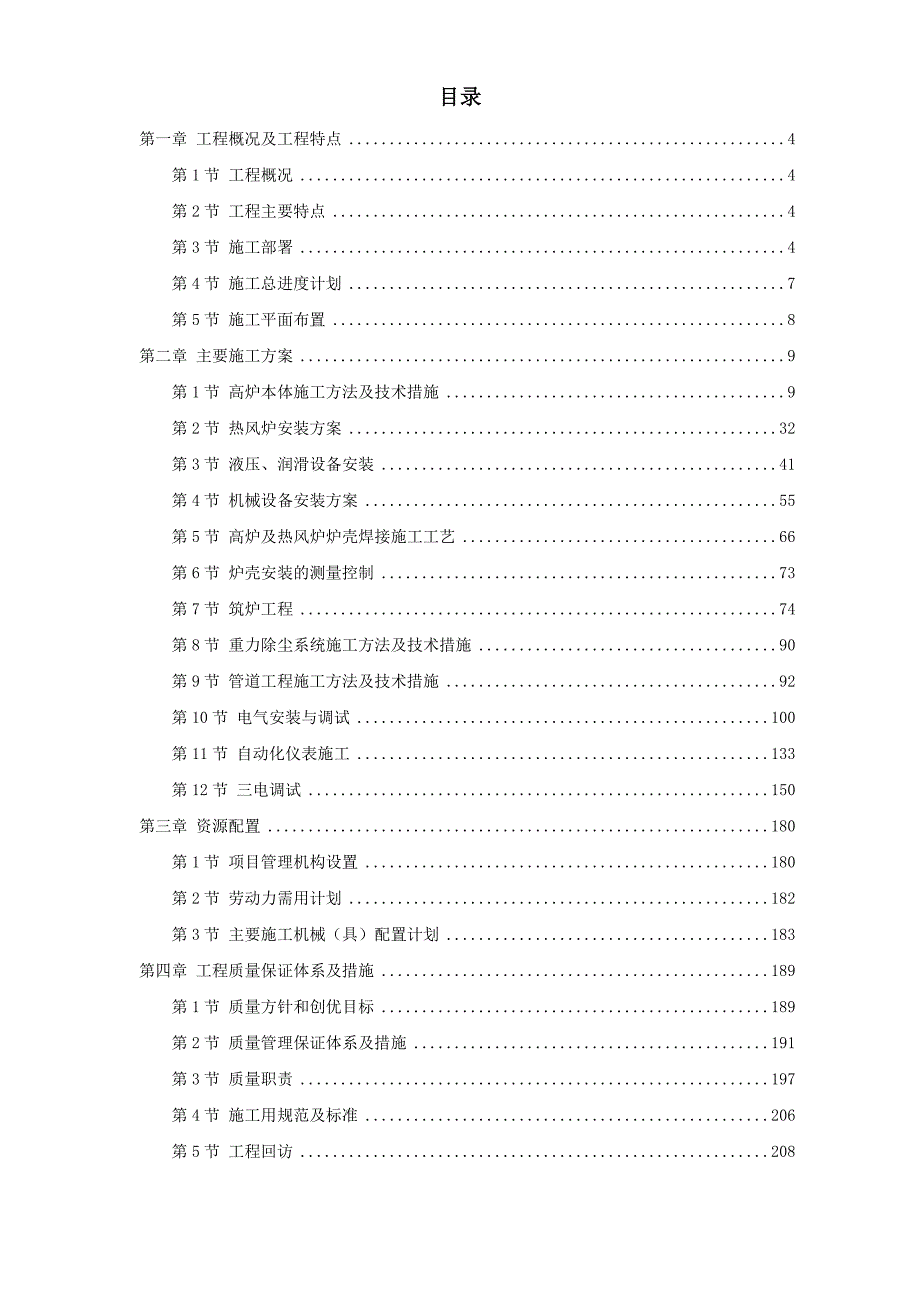 某高炉工程安装工程施工组织设计.doc_第1页