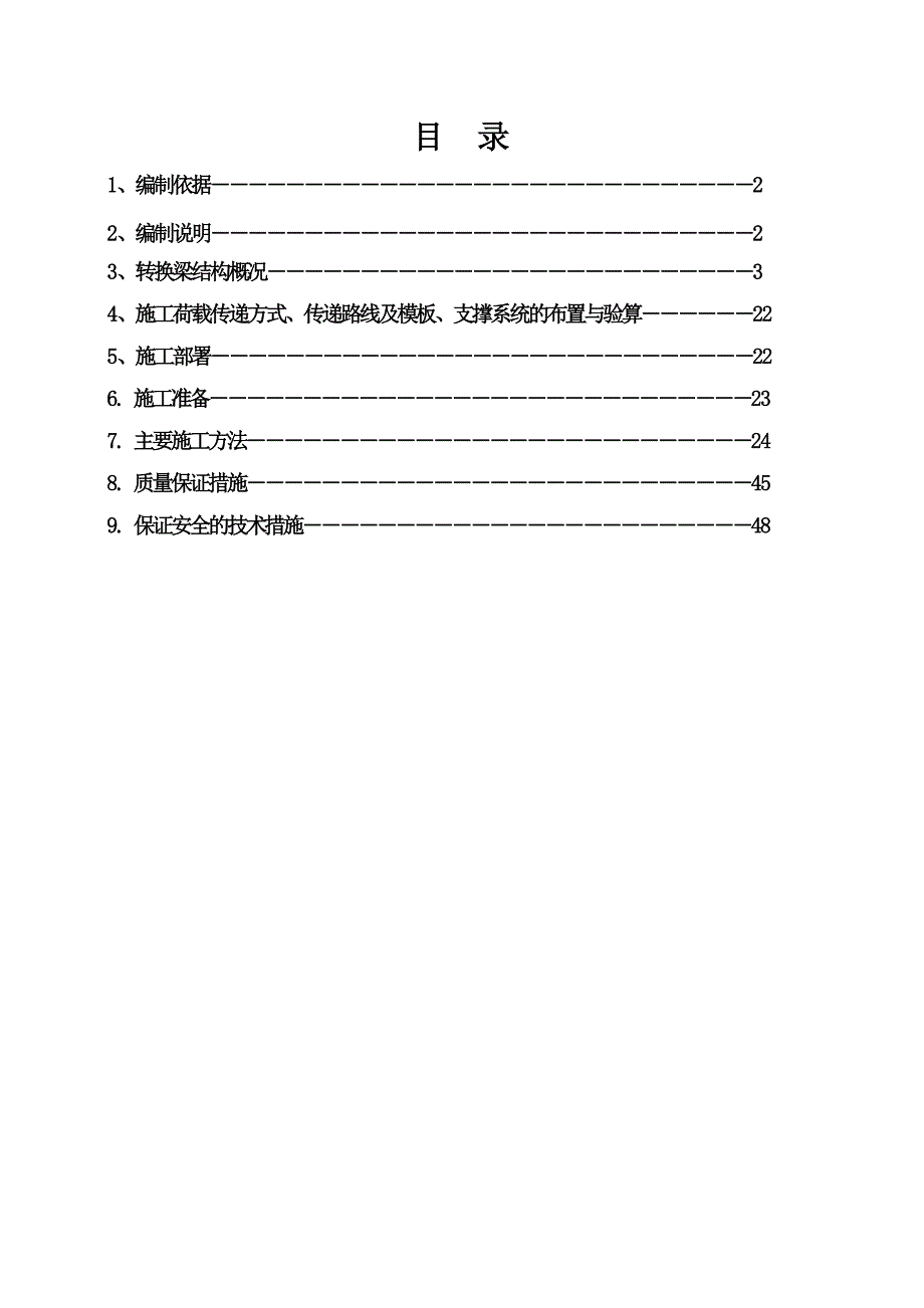 楼转换层专项施工方案.doc_第2页