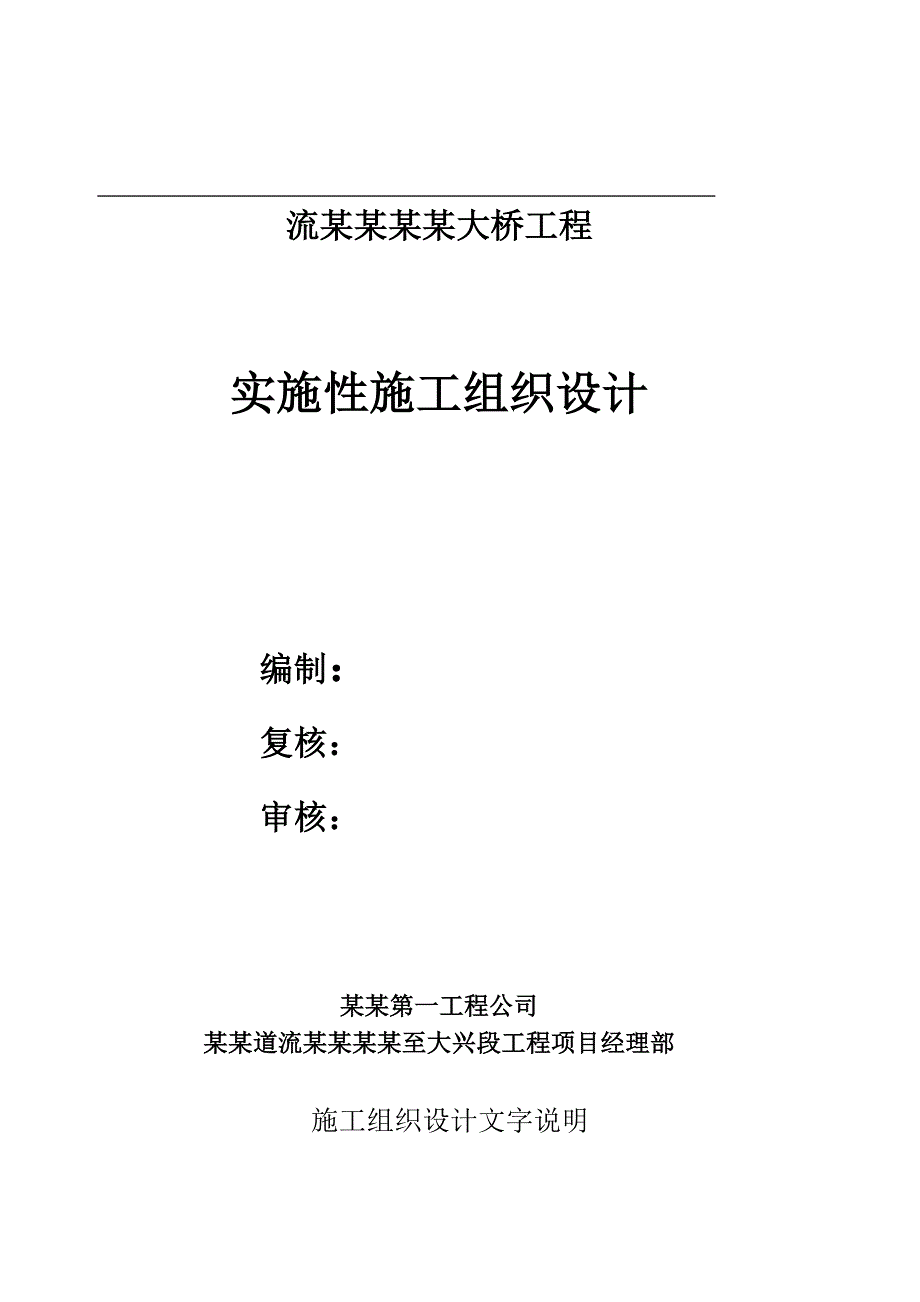 流留寨大桥施工组织设计大纲.doc_第1页