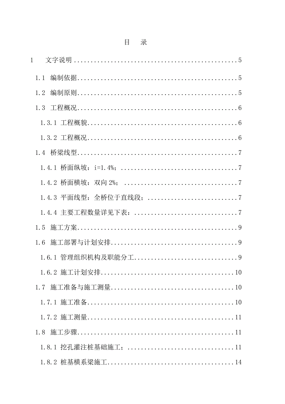 流留寨大桥施工组织设计大纲.doc_第2页