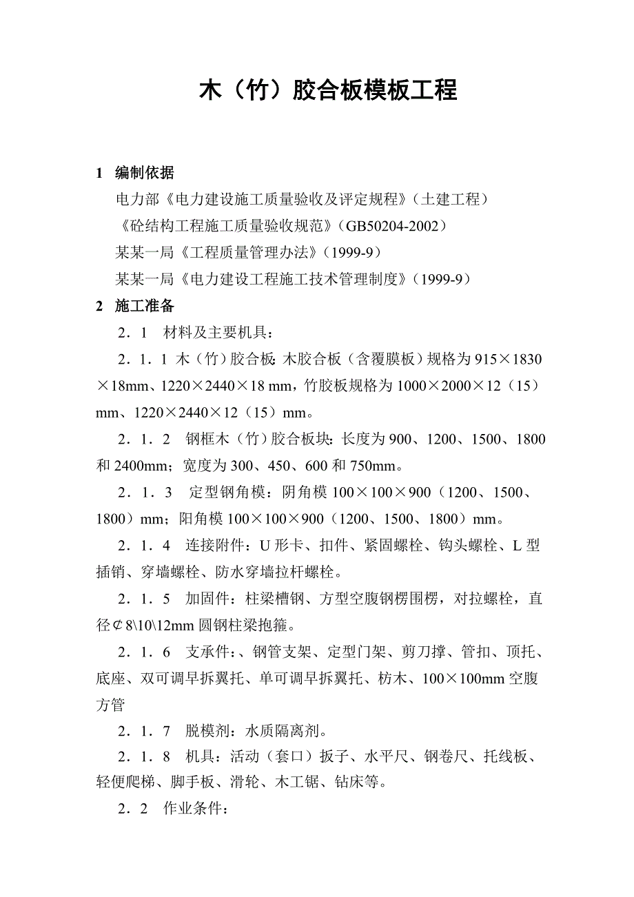 模板施工作业指导书.doc_第1页