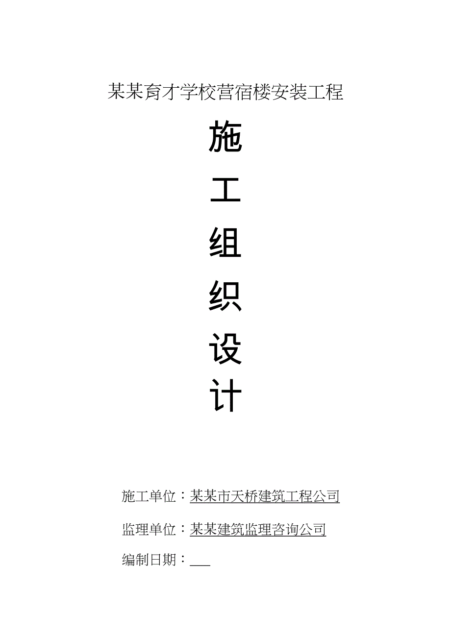 漯河育才学校营宿楼安装施工组织设计.doc_第1页