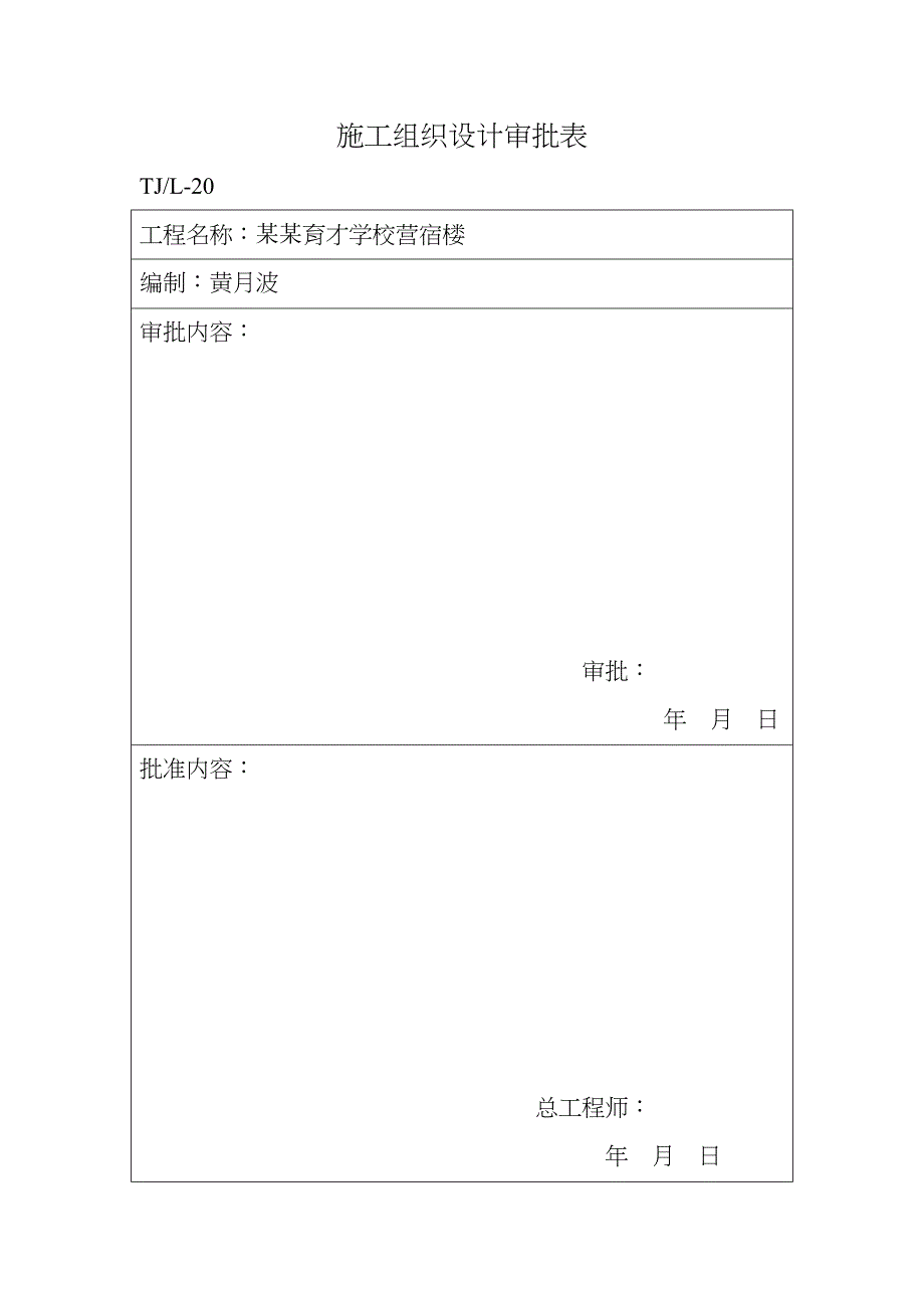 漯河育才学校营宿楼安装施工组织设计.doc_第2页