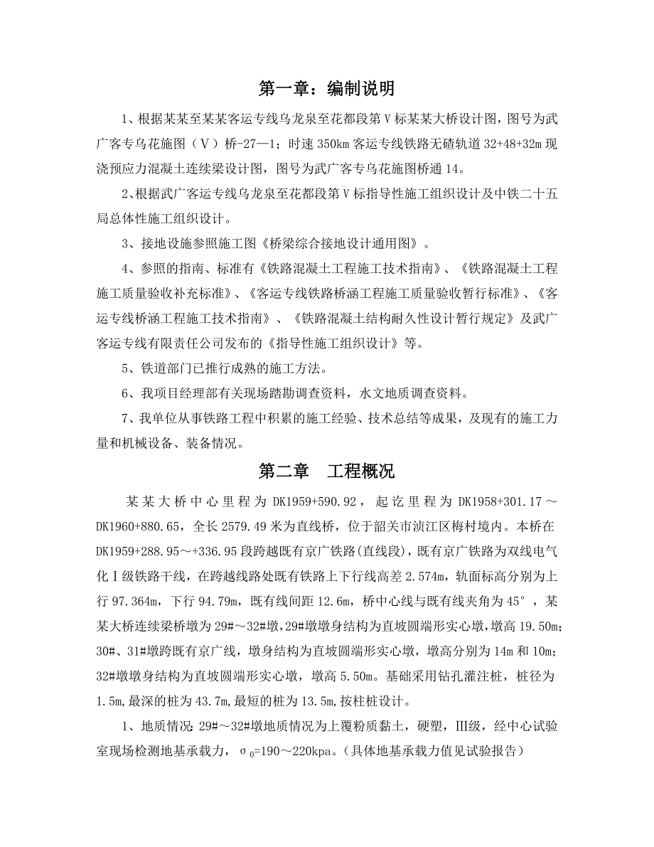 梅村特大桥连续梁施工方案.doc_第1页