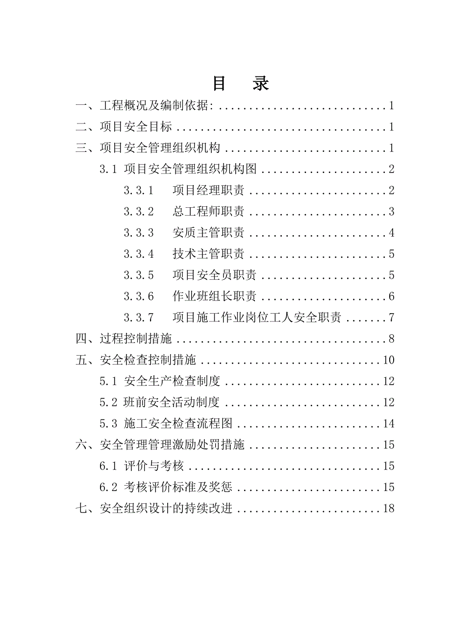 硫磺库安全施工组织设计.doc_第1页