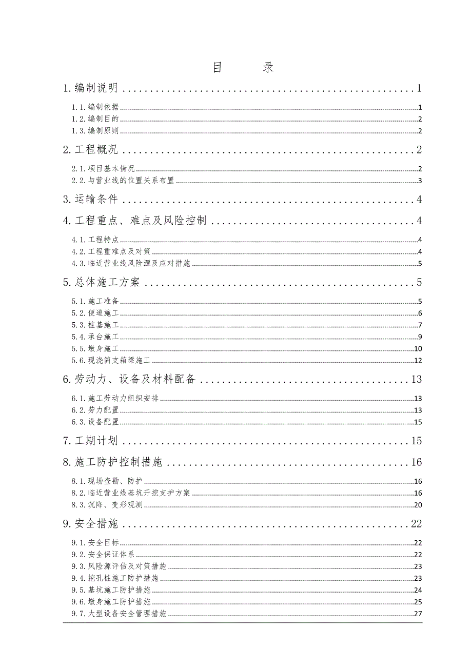 泥湾中桥临近营业线施工方案临近既有线施工方案.doc_第1页